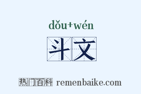 斗文是什么意思的图片